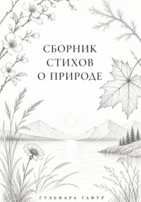 Сборник стихов: Лоно природы - мир души