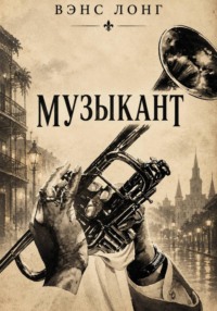 Музыкант