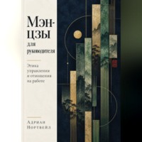 Мэн-цзы для руководителя. Этика управления и отношения на работе