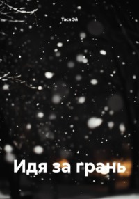 Идя за грань