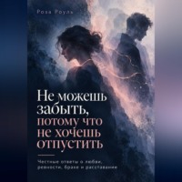 Не можешь забыть, потому что не хочешь отпустить. Честные ответы о любви, ревности, браке и расставании