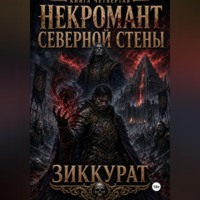 Некромант северной стены. Зиккурат