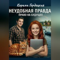 Неудобная Правда. Право на Будущее