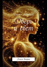 Дверь и свет