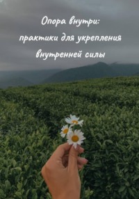 Опора внутри: практики для укрепления внутренней силы