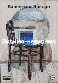 Видимо-невидимо