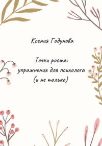 Точки роста: упражнения для психолога (и не только)