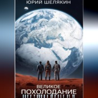 Великое похолодание