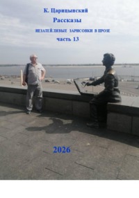 К. Царицынский Рассказы Незатейливые зарисовки в прозе Часть 13