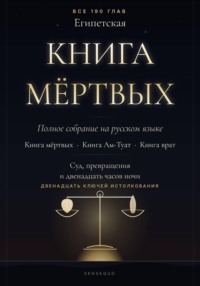 Египетская книга мёртвых. Полное собрание. Книга мёртвых · Книга Ам-Туат · Книга врат. С двенадцатью ключами истолкования