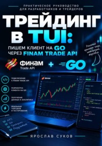 Трейдинг в TUI: пишем клиент на GO через Finam Trade API