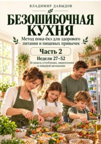 Безошибочная кухня Метод пока-ёкэ для здорового питания и пищевых привычек. Часть 2
