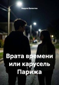 Врата времени или карусель Парижа