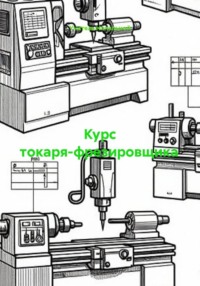 Курс токаря-фрезировщика