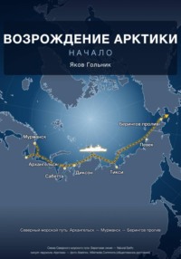 ВОЗРОЖДЕНИЕ АРКТИКИ — НАЧАЛО