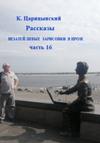 К. Царицынский Рассказы Незатейливые зарисовки в прозе Часть 16