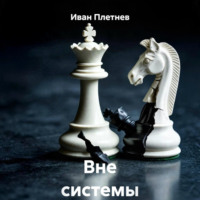 Вне системы
