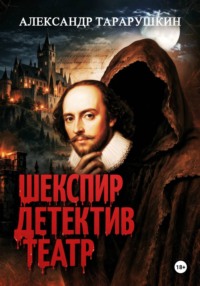 Шекспир. Детектив. Театр