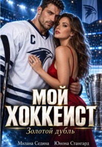 Мой хоккеист. Золотой дубль