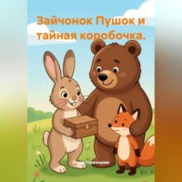 Зайчонок Пушок и тайная коробочка