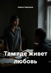 Там где живет любовь