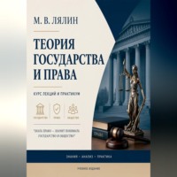 Теория государства и права. Курс лекций и практикум