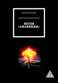 ПЕТЛЯ "АНАКОНДЫ"