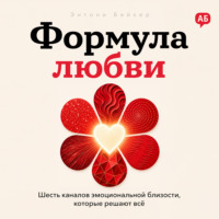 Формула любви
