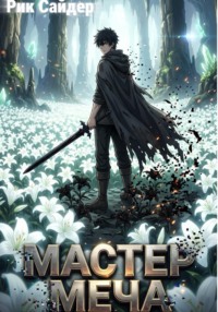 «Мастер меча»