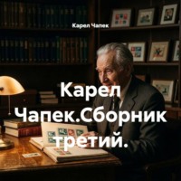 Карел Чапек.Сборник третий.