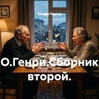 О.Генри.Сборник второй.