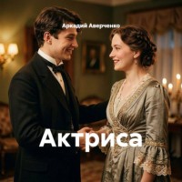 Актриса