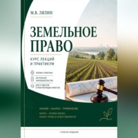 Земельное право. Курс лекций и практикум