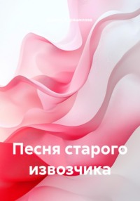 Песня старого извозчика