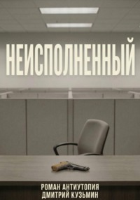 Неисполненный