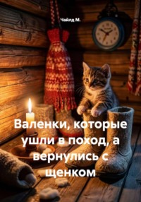 Валенки, которые ушли в поход, а вернулись с щенком