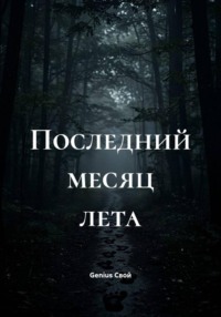 Последний месяц лета
