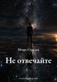 Не отвечайте