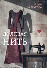 Долевая нить