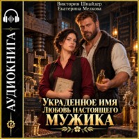 Украденное имя. Любовь настоящего мужика
