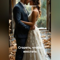 Сгореть, чтобы восстать