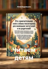 Читаем детям