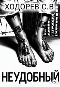 Неудобный