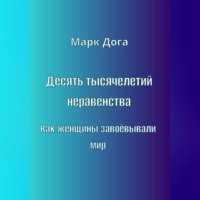 Десять тысячелетий неравенства. Как женщины завоёвывали мир