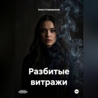 Разбитые витражи