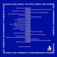 Нахальство знать, что это стихи. Как полюбить современную поэзию?