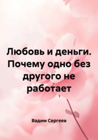 Любовь и деньги. Почему одно без другого не работает