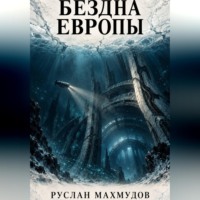Бездна Европы