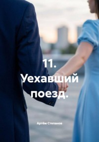 11. Уехавший поезд.