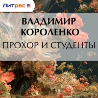 Прохор и студенты